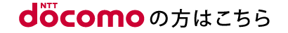 docomoの方はこちら