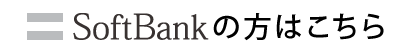 SoftBankの方はこちら