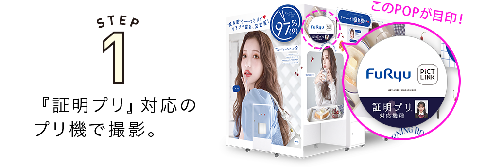 証明プリ - フリューのプリ画取得サイト｜ピクトリンク